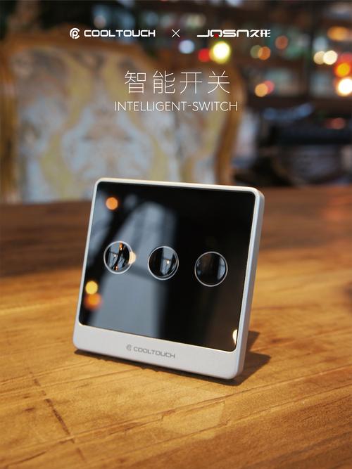 cooltouch智能开关价格
