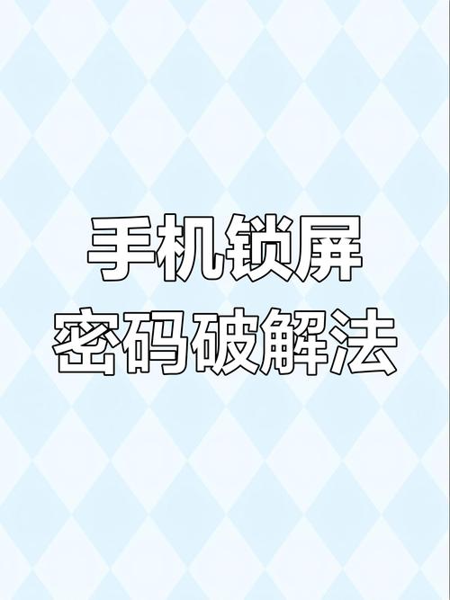 智能手机图案密码忘了怎么解锁