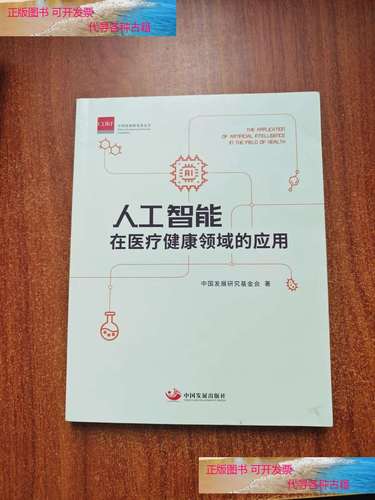 人工智能在医疗健康领域的应用