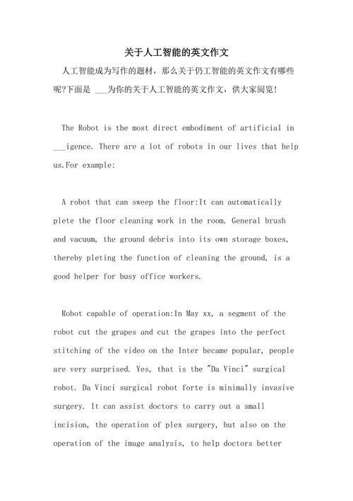 人工智能对人类的影响英语作文