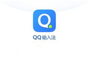 qq拼音智能笔画输入器下载