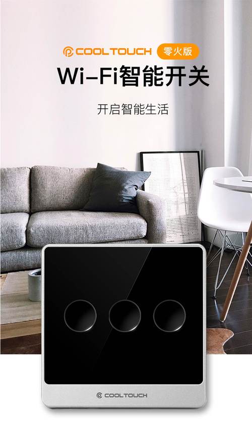 cooltouch智能开关