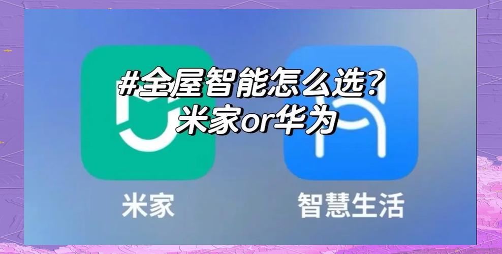 智能家居小米好还是华为好