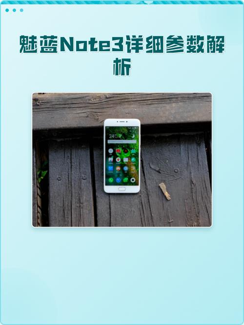 魅蓝note3 手机参数详细参数