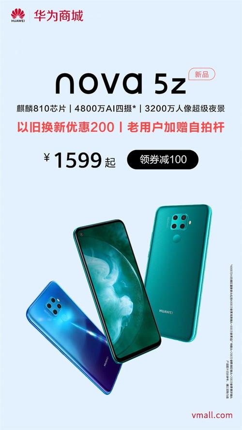 华为nova5z参数详细参数配置