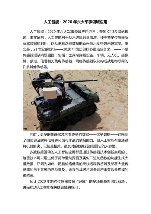 人工智能在军事领域的应用