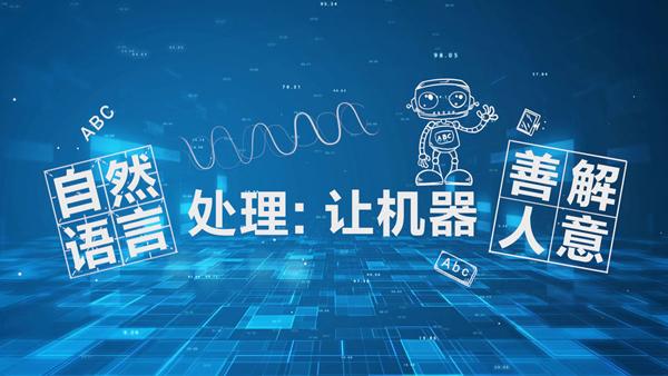 自然语言处理与人工智能