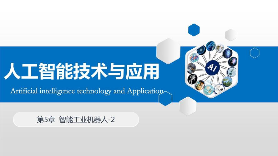 人工智能ppt演讲模板