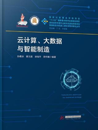 大数据与智能制造pdf
