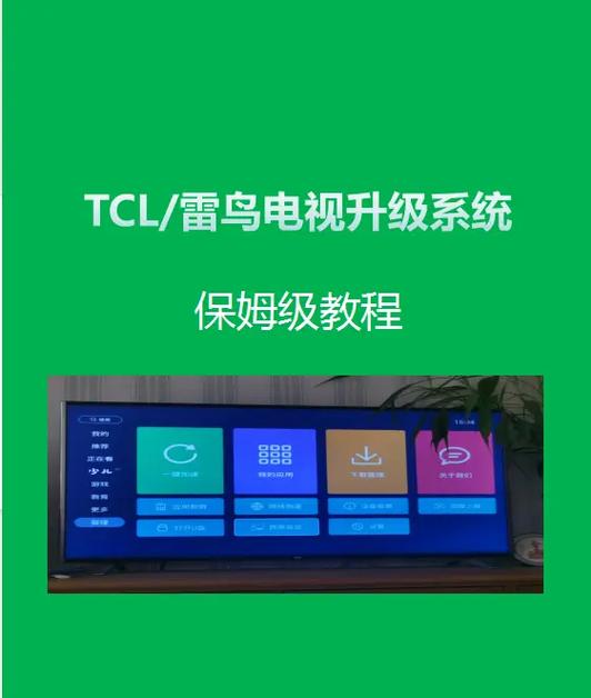 tcl智能电视如何刷机