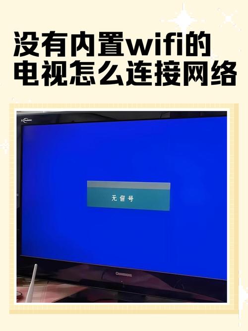 智能电视Wifi打不开