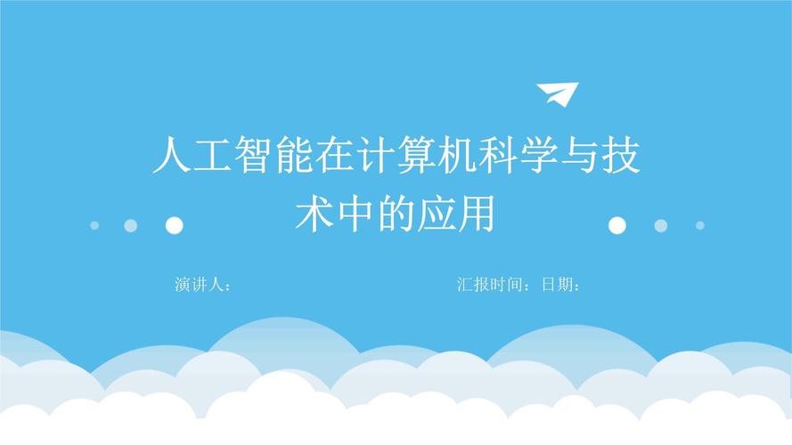 人工智能 科普 ppt