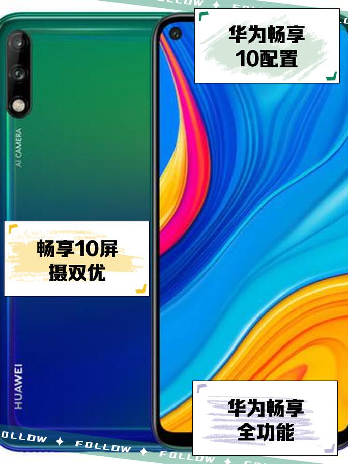 华为畅享10e参数详细参数配置