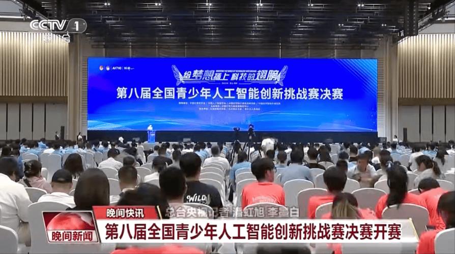全国青少年智能创新大会