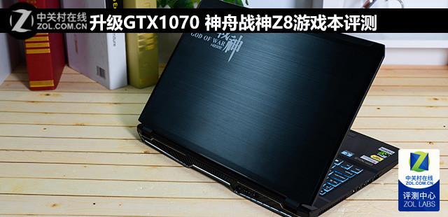 战神z8i7gtx1070参数