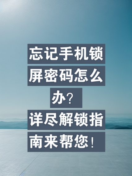 智能手机密码忘了怎么办