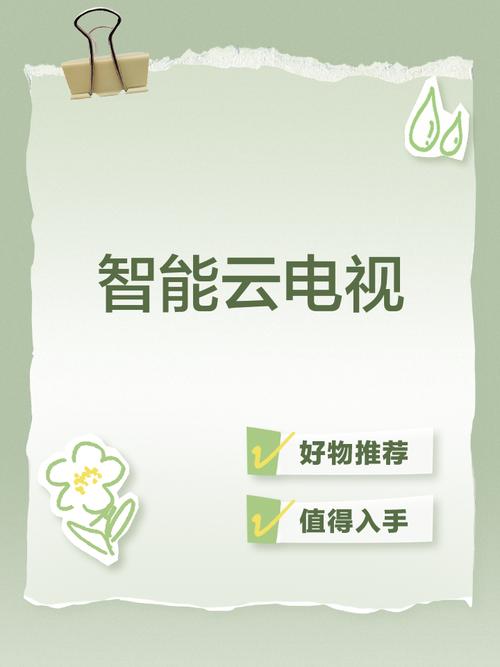 云电视和智能电视的区别