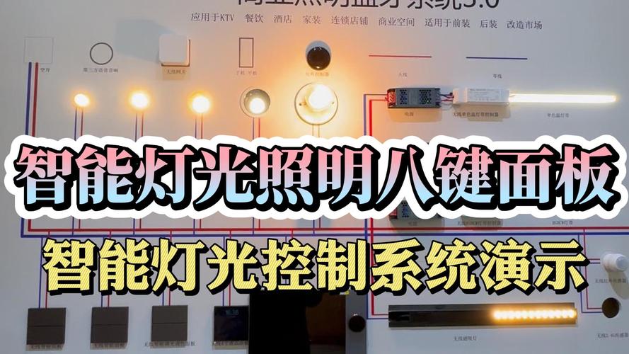 智能家居的灯光控制系统