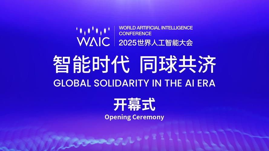 2025 人工智能大会