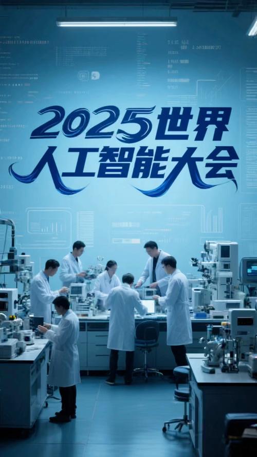 2025 人工智能大会