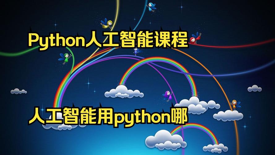 python在人工智能