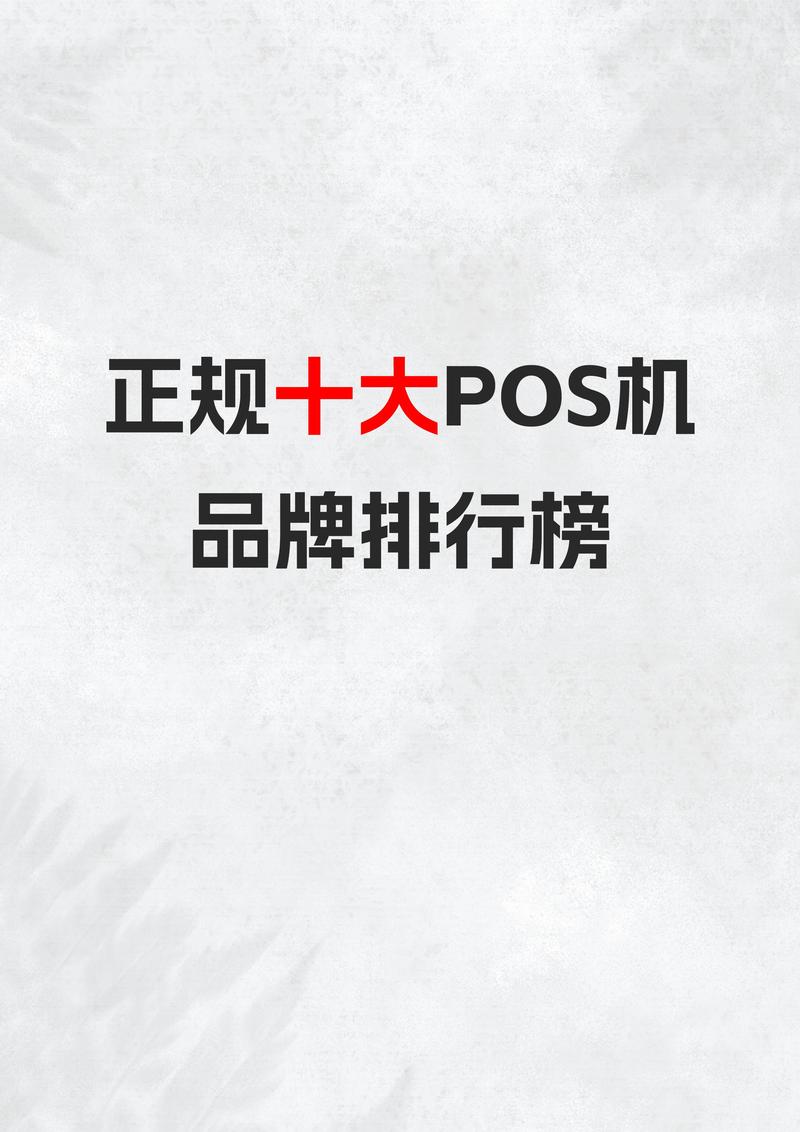 智能pos机品牌排行榜