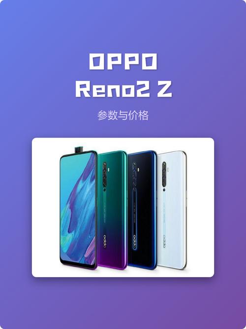 opporeno z参数配置