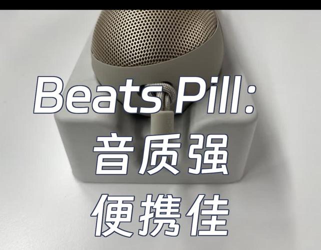 beats pill喇叭参数