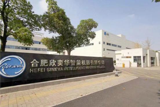 欣奕华智能机器有限公司