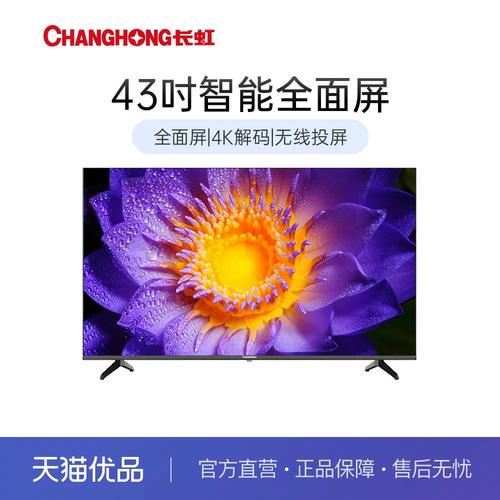 长虹42寸3d智能电视