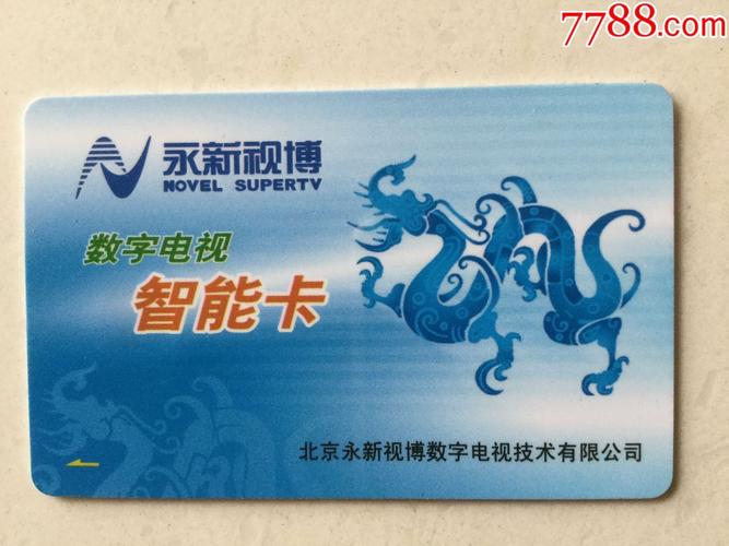 永新视博数字电视智能卡