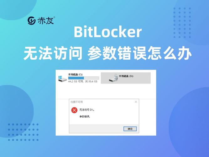 bitlocker 参数错误