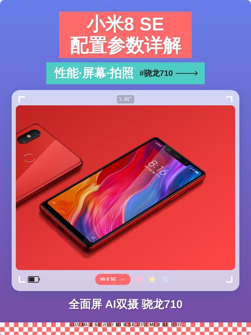 小米8se高配版参数详细参数