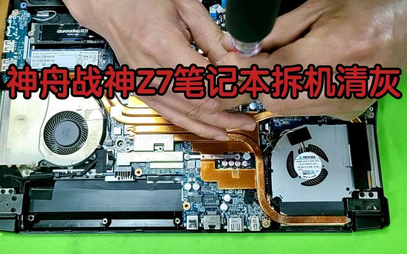 神舟战神z7 kp7d2 拆机