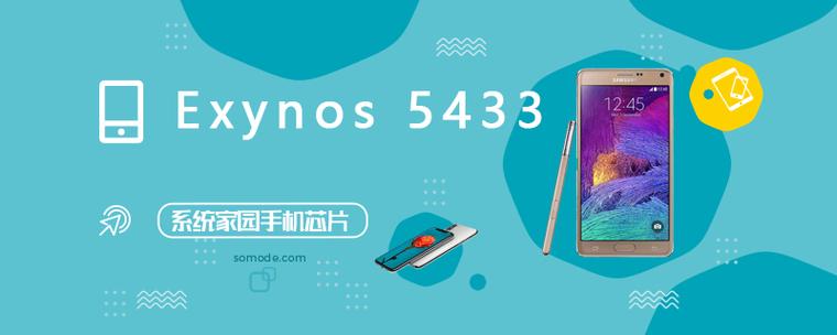exynos 5433 参数