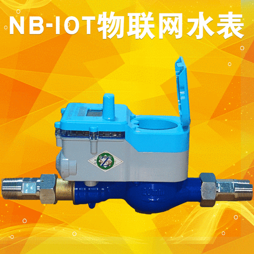 nb-iot智能水表