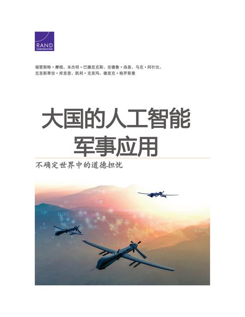 人工智能军事应用教程