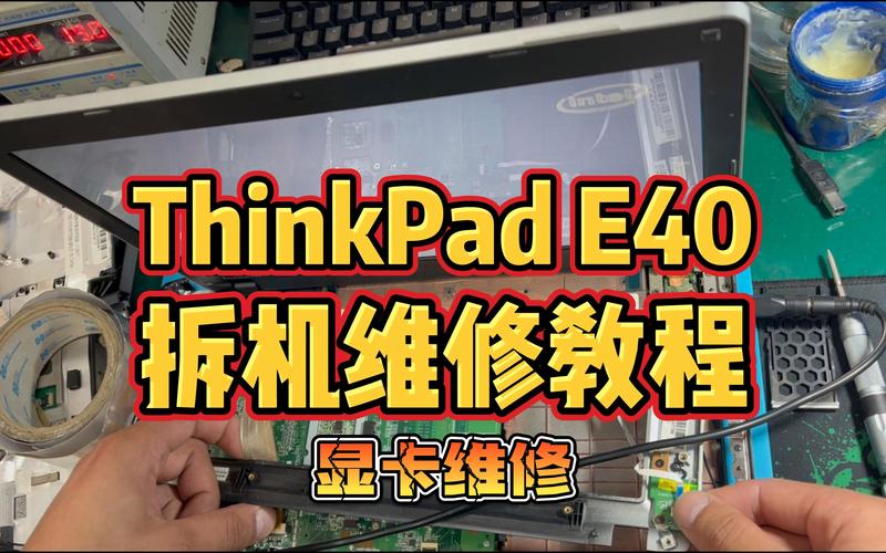 thinkpad e40 拆机